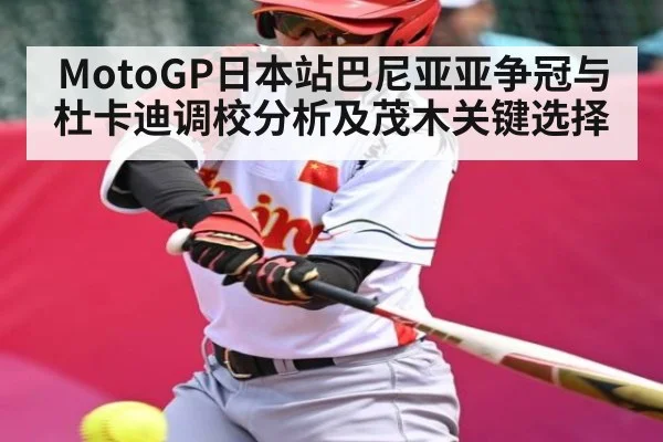 MotoGP日本站巴尼亚亚争冠与杜卡迪调校分析及茂木关键选择